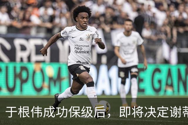 于根伟成功保级后，即将决定谢蒂内的续约前景
