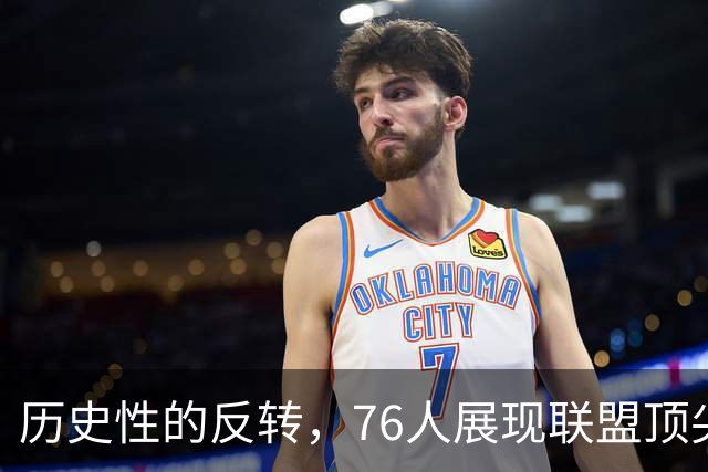 历史性的反转，76人展现联盟顶尖实力