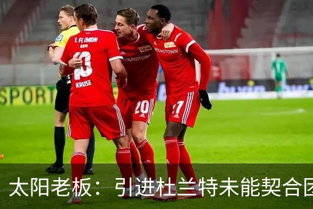 太阳老板：引进杜兰特未能契合团队理念 无法独靠巨星问鼎