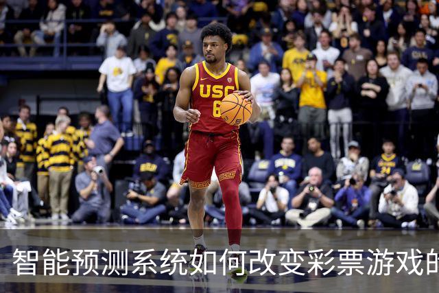 智能预测系统如何改变彩票游戏的面貌