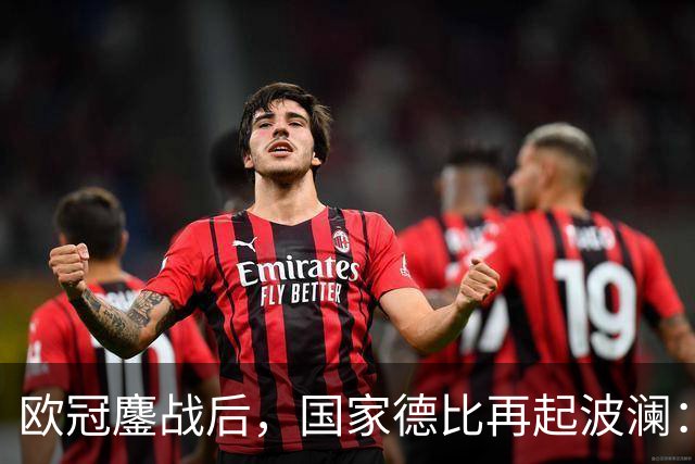 欧冠鏖战后，国家德比再起波澜：皇马小胜巴萨，拜仁稳居德甲之巅