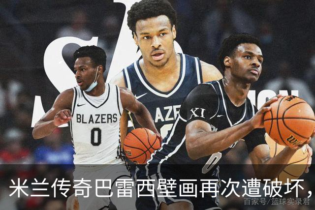 米兰传奇巴雷西壁画再次遭破坏，艺术家誓言重建