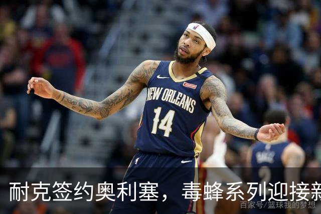 耐克签约奥利塞，毒蜂系列迎接新生代传奇