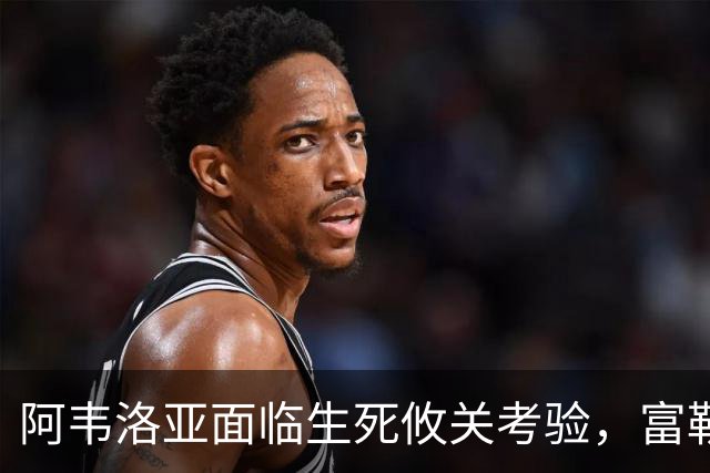 阿韦洛亚面临生死攸关考验，富勒姆急需转机